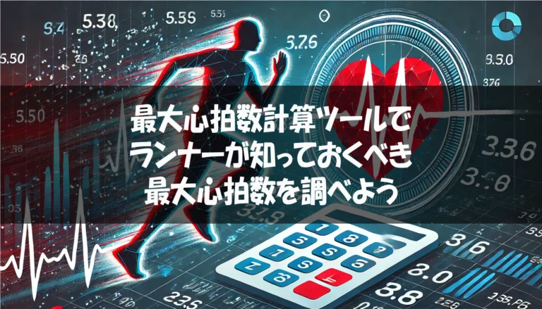最大心拍数計算ツールでランナーが知っておくべき最大心拍数を調べよう