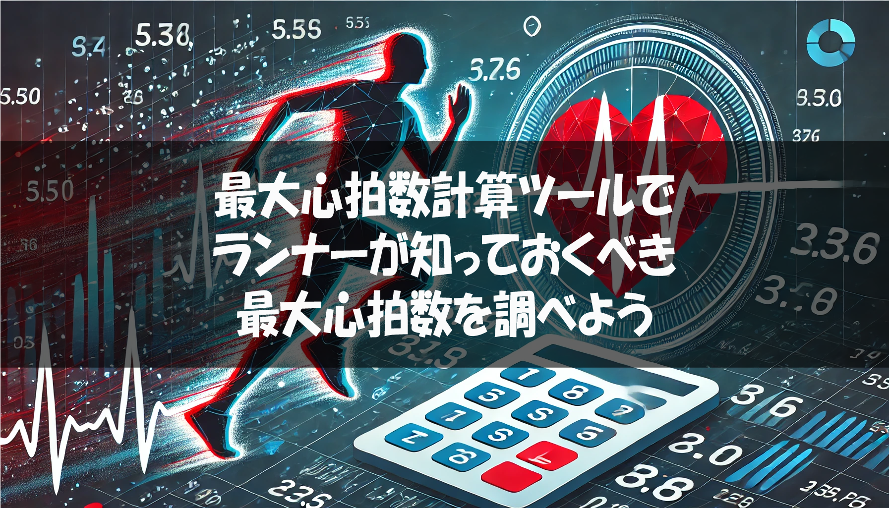 最大心拍数計算ツールでランナーが知っておくべき最大心拍数を調べよう